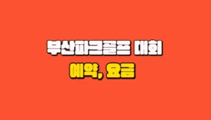 제13회 부산파크골프협회장배 썸네일